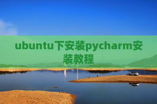 ubuntu下安装pycharm安装教程 ubuntu下安装pycharm安装教程